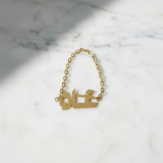 Arabic Name Chain Ring - 18K Gold